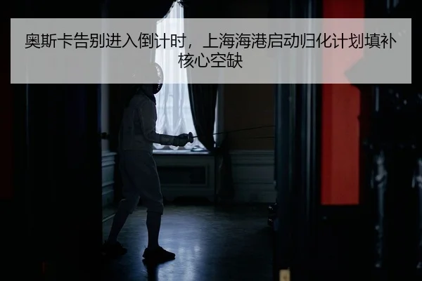 奥斯卡告别进入倒计时，上海海港启动归化计划填补核心空缺