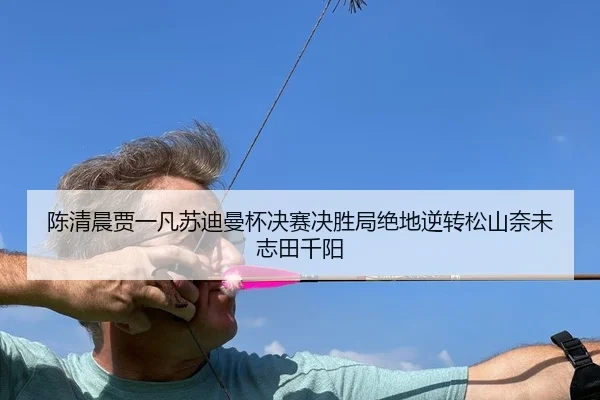 chen-qing-chen-jia-yi-fan-su-di-man-bei-jue-sai-jue-sheng-ju-jue-di-ni-zhuan-song-shan-nai-wei-zhi-tian-qian-yang-2-340.jpg