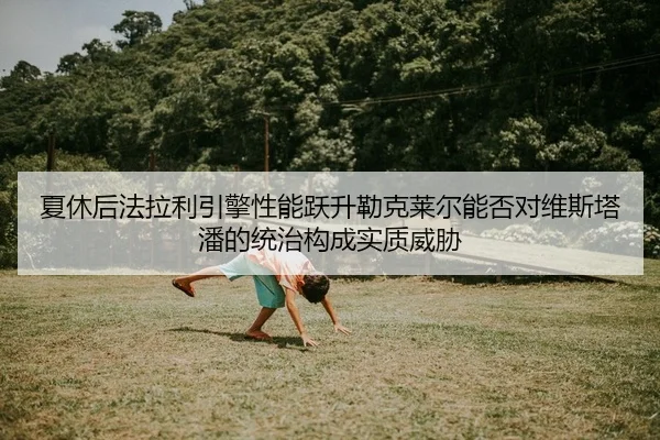 xia-xiu-hou-fa-la-li-yin-qing-xing-neng-yue-sheng-lei-ke-lai-er-neng-fou-dui-wei-si-ta-pan-de-tong-zhi-gou-cheng-shi-2-940.jpg
